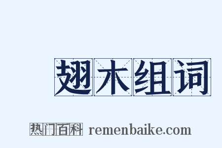 雞翅木组词是什么意思的图片